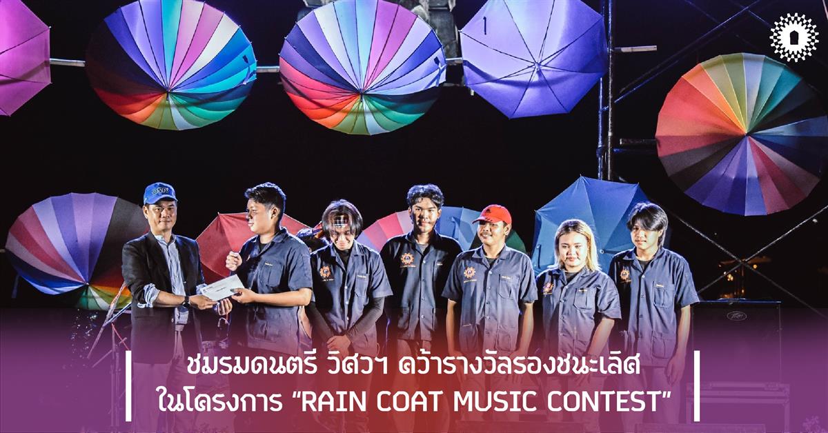 ชมรมดนตรี วิศวฯ คว้ารางวัลรองชนะเลิศ ในโครงการ “RAIN COAT MUSIC CONTEST”